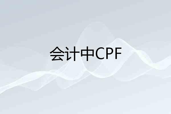 会计中CPF