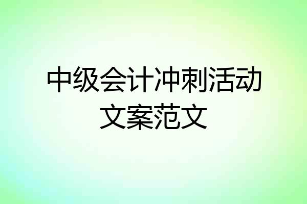中级会计冲刺活动文案范文