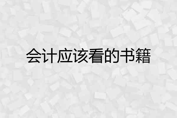 会计应该看的书籍