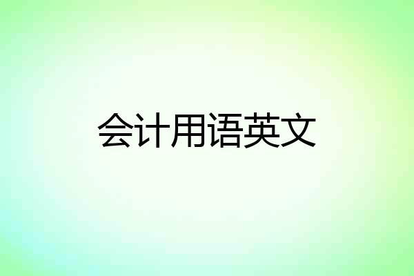会计用语英文