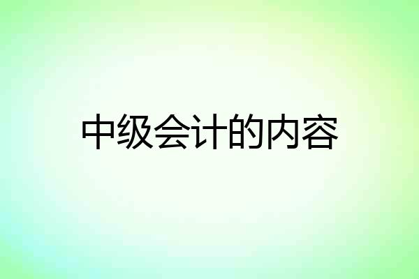 中级会计的内容
