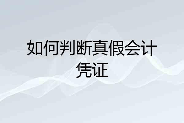 如何判断真假会计凭证