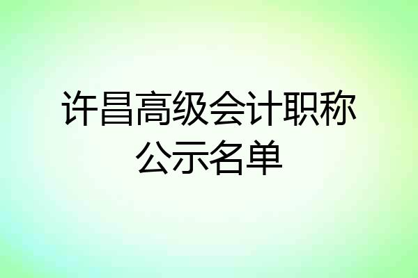 许昌高级会计职称公示名单