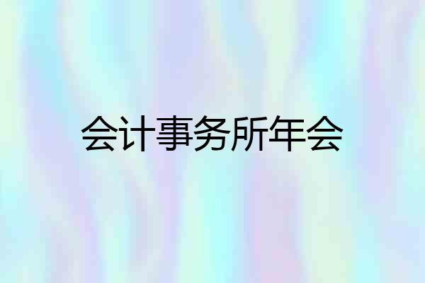 会计事务所年会