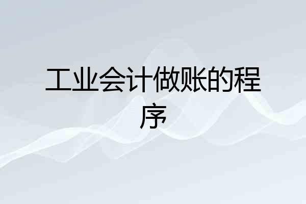 工业会计做账的程序