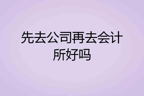 先去公司再去会计所好吗