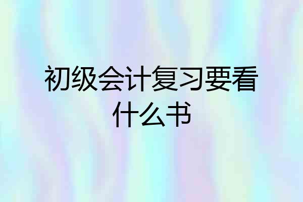 初级会计复习要看什么书