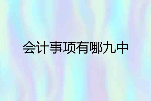 会计事项有哪九中