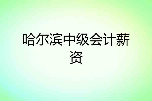 哈尔滨中级会计薪资
