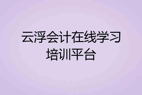 云浮会计在线学习培训平台