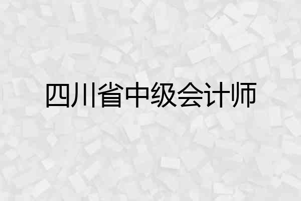 四川省中级会计师