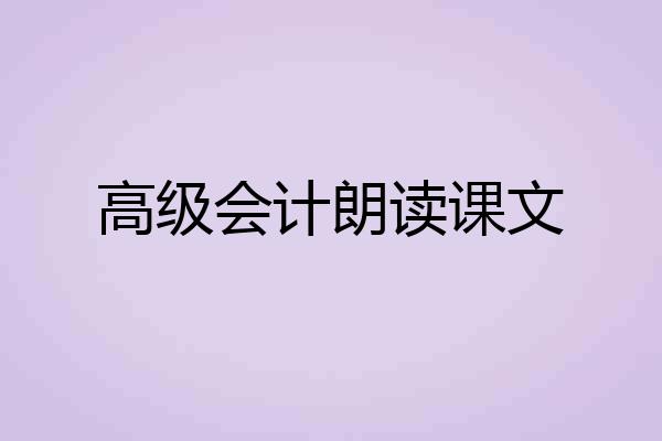 高级会计朗读课文
