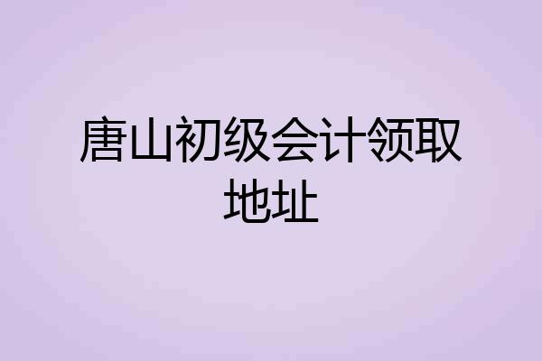 唐山初级会计领取地址
