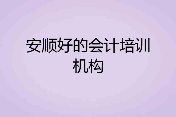 安顺好的会计培训机构