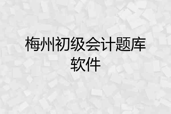 梅州初级会计题库软件
