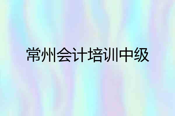 常州会计培训中级