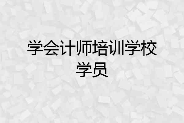学会计师培训学校学员