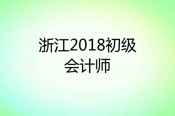 浙江2018初级会计师