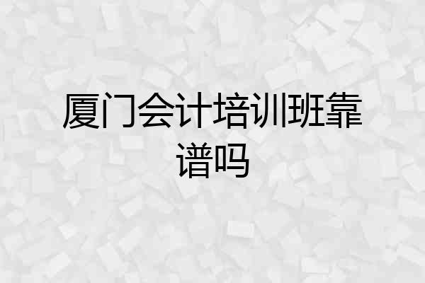厦门会计培训班靠谱吗