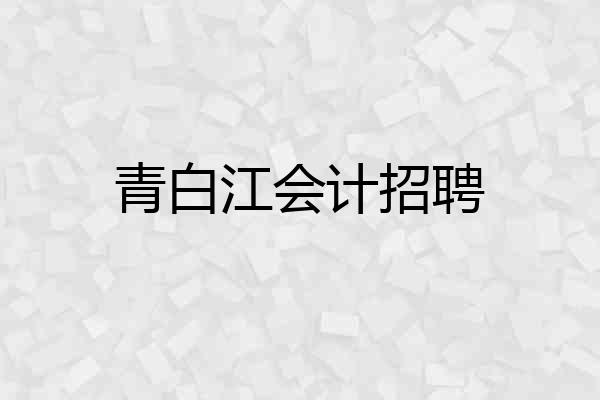青白江会计招聘