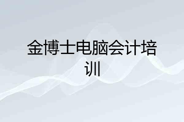 金博士电脑会计培训