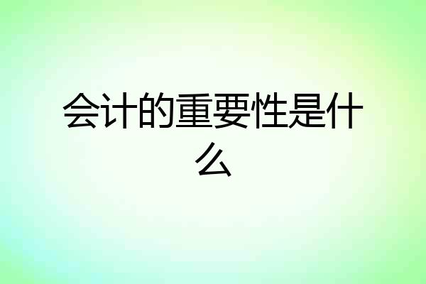 会计的重要性是什么