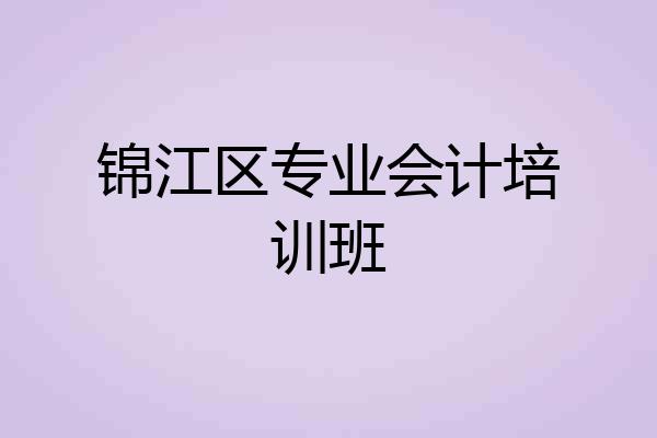 锦江区专业会计培训班