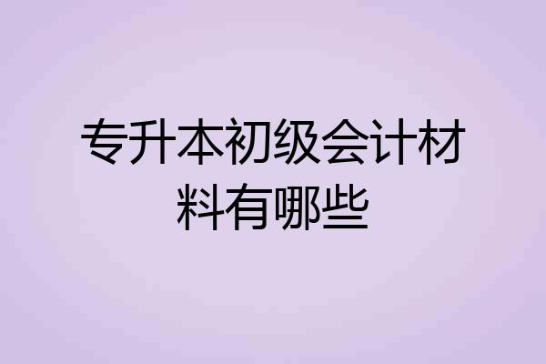 专升本初级会计材料有哪些