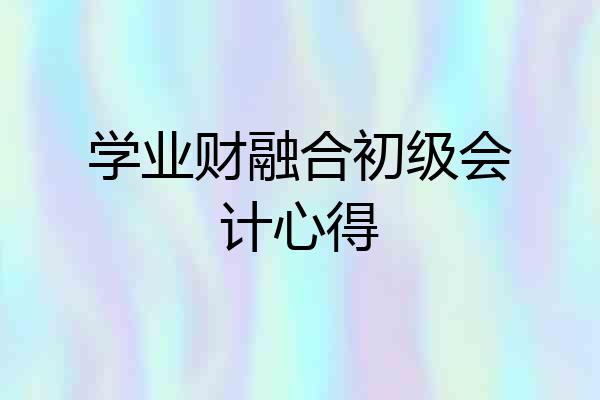 学业财融合初级会计心得