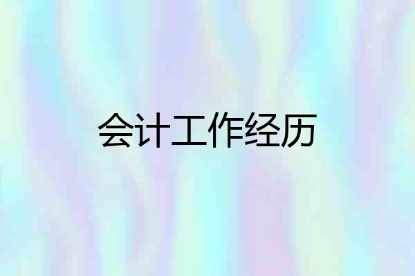会计工作经历