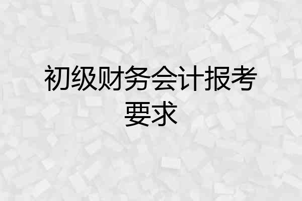 初级财务会计报考要求