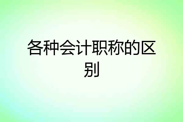 各种会计职称的区别