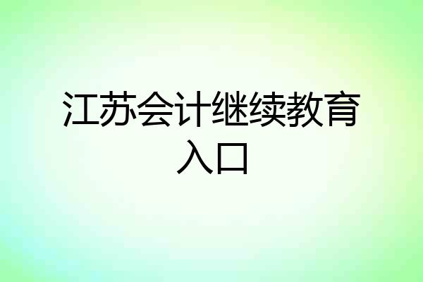 江苏会计继续教育入口