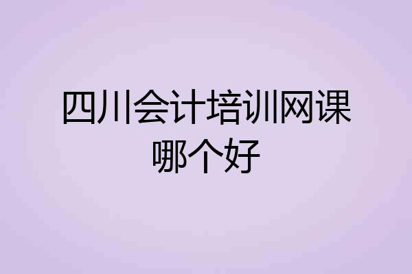 四川会计培训网课哪个好