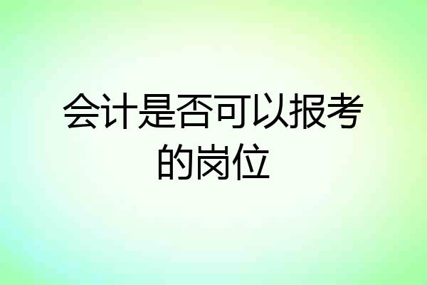 会计是否可以报考的岗位