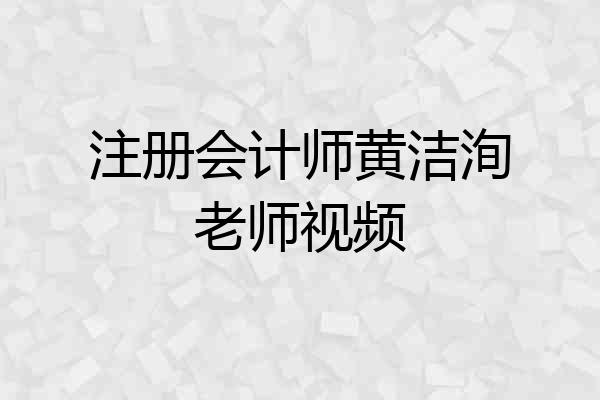 注册会计师黄洁洵老师视频