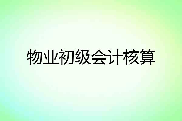 物业初级会计核算