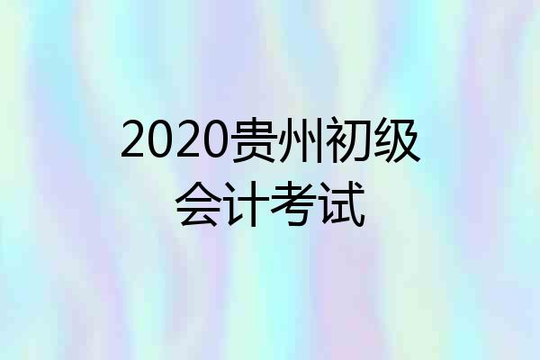 2020贵州初级会计考试