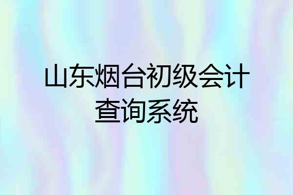 山东烟台初级会计查询系统