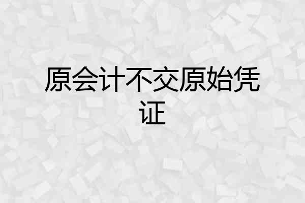 原会计不交原始凭证