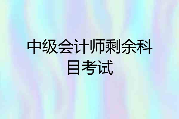 中级会计师剩余科目考试