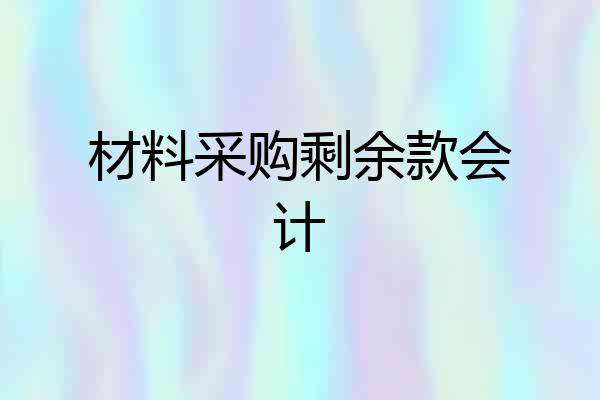 材料采购剩余款会计