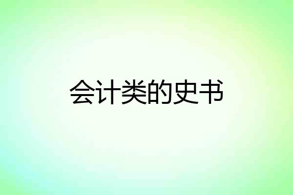 会计类的史书