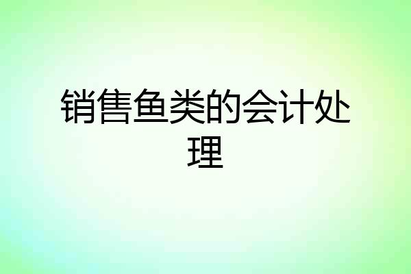 销售鱼类的会计处理
