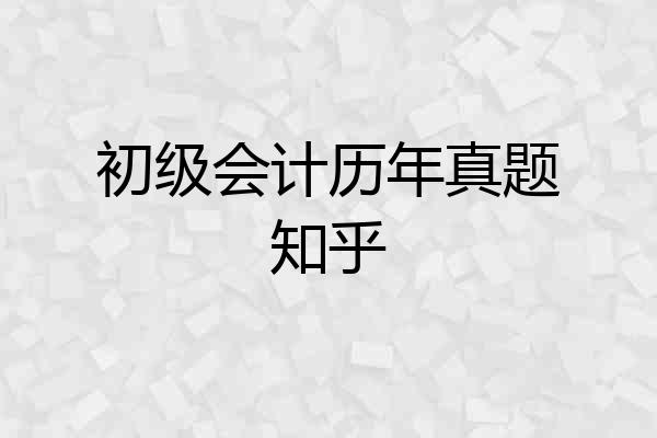 初级会计历年真题知乎