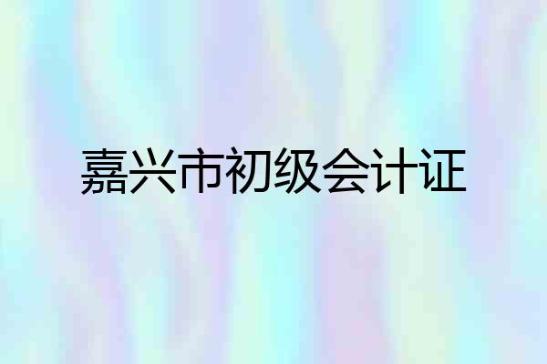 嘉兴市初级会计证