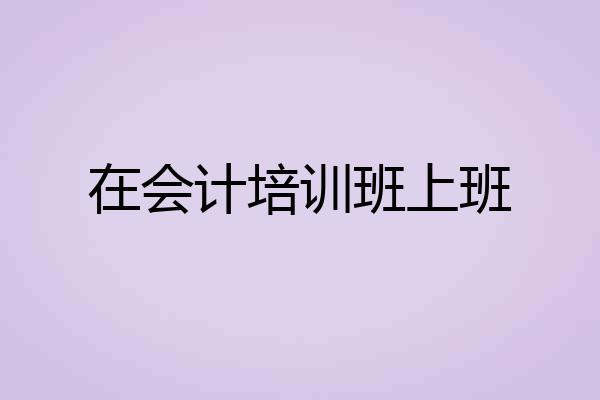 在会计培训班上班