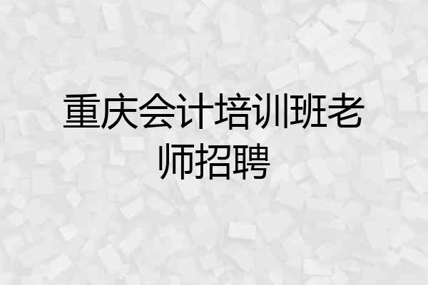 重庆会计培训班老师招聘