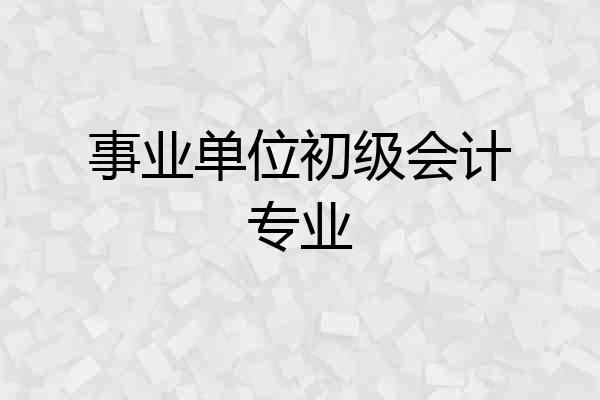 事业单位初级会计专业