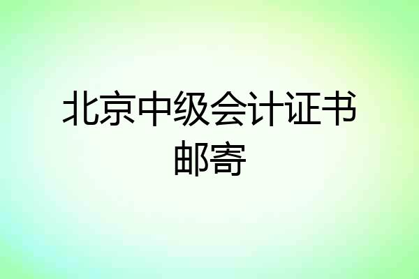 北京中级会计证书邮寄